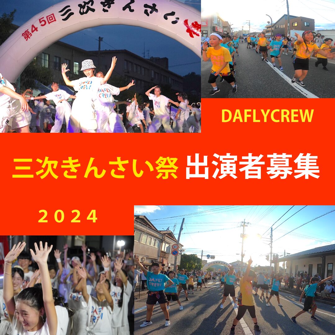 2024三次きんさい祭　パレード出演申込