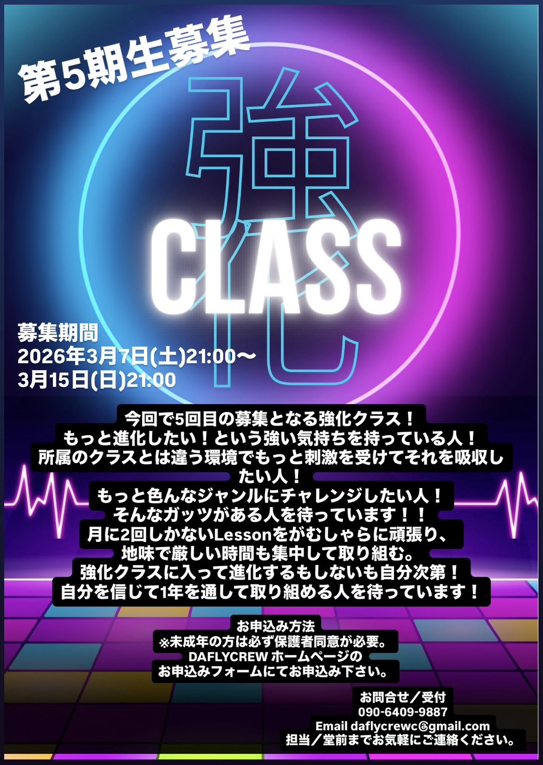 2026強化クラス　第５期生お申込み